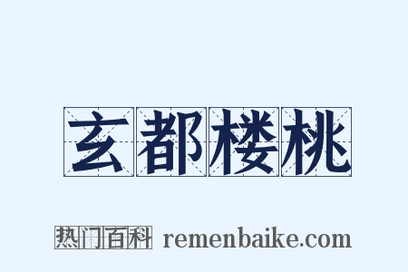 玄都楼桃是什么意思的图片